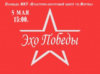 Эхо Победы