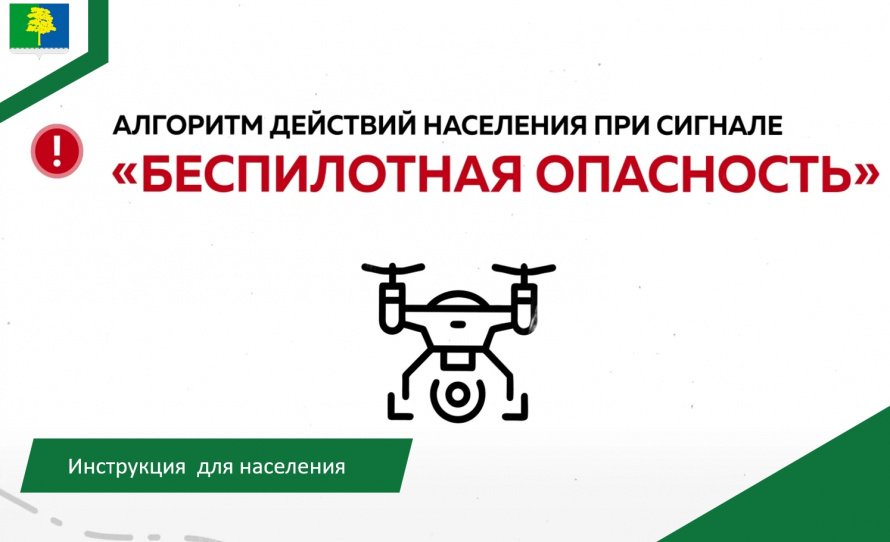 Беспилотная опасность