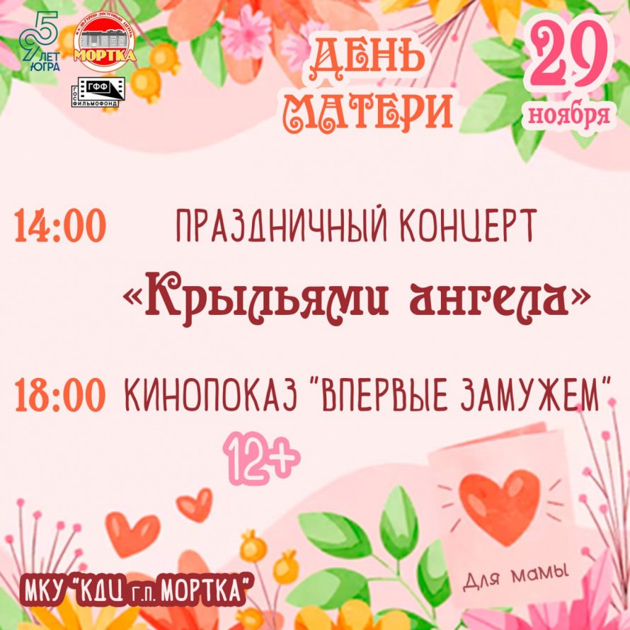 ДЕНЬ МАТЕРИ