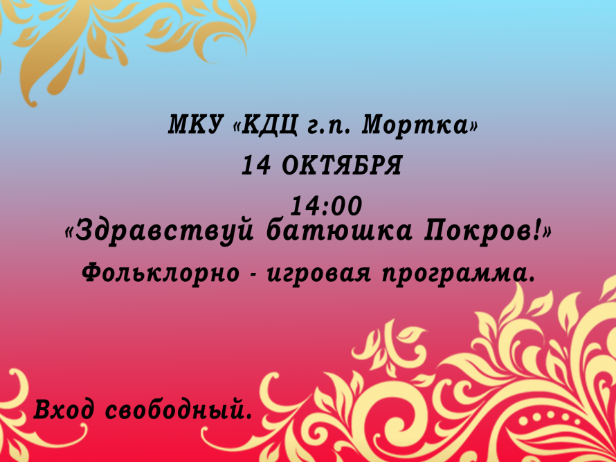 Здравствуй батюшка Покров