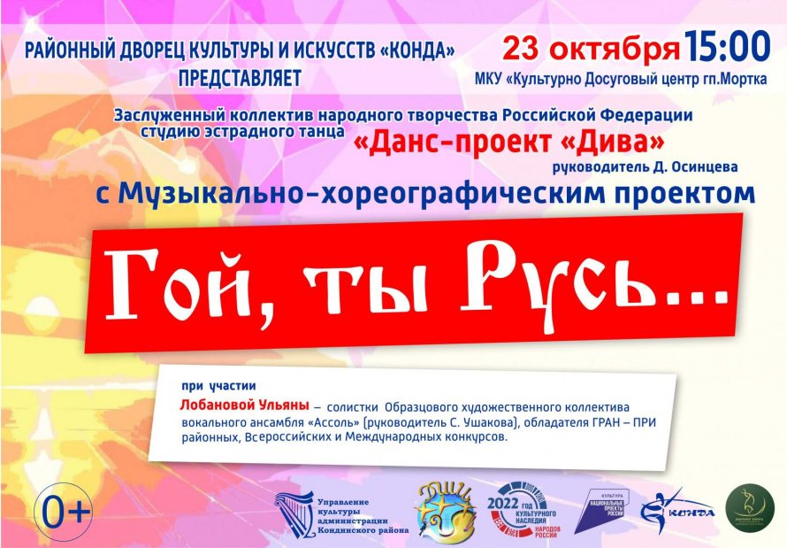 Музыкально – хореографический проект «ГОЙ, ТЫ РУСЬ…!»