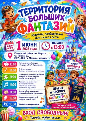 Территория больших фантазий