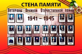 Всероссийская акция «Стена памяти»