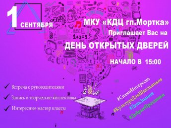 День открытых дверей