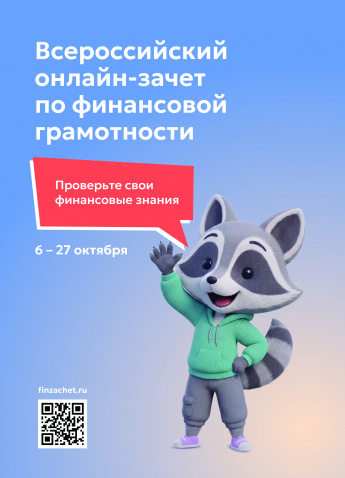 Всероссийский онлайн-зачет по финансовой грамотности от Банка России