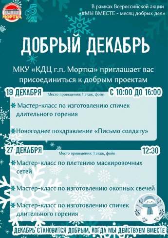 Декабрь добрых дел