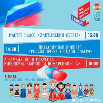 ДЕНЬ НАРОДНОГО ЕДИНСТВА