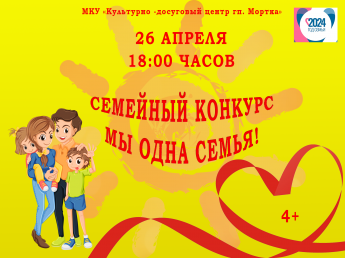 Семейный конкурс