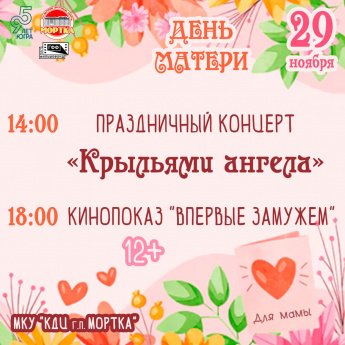 ДЕНЬ МАТЕРИ