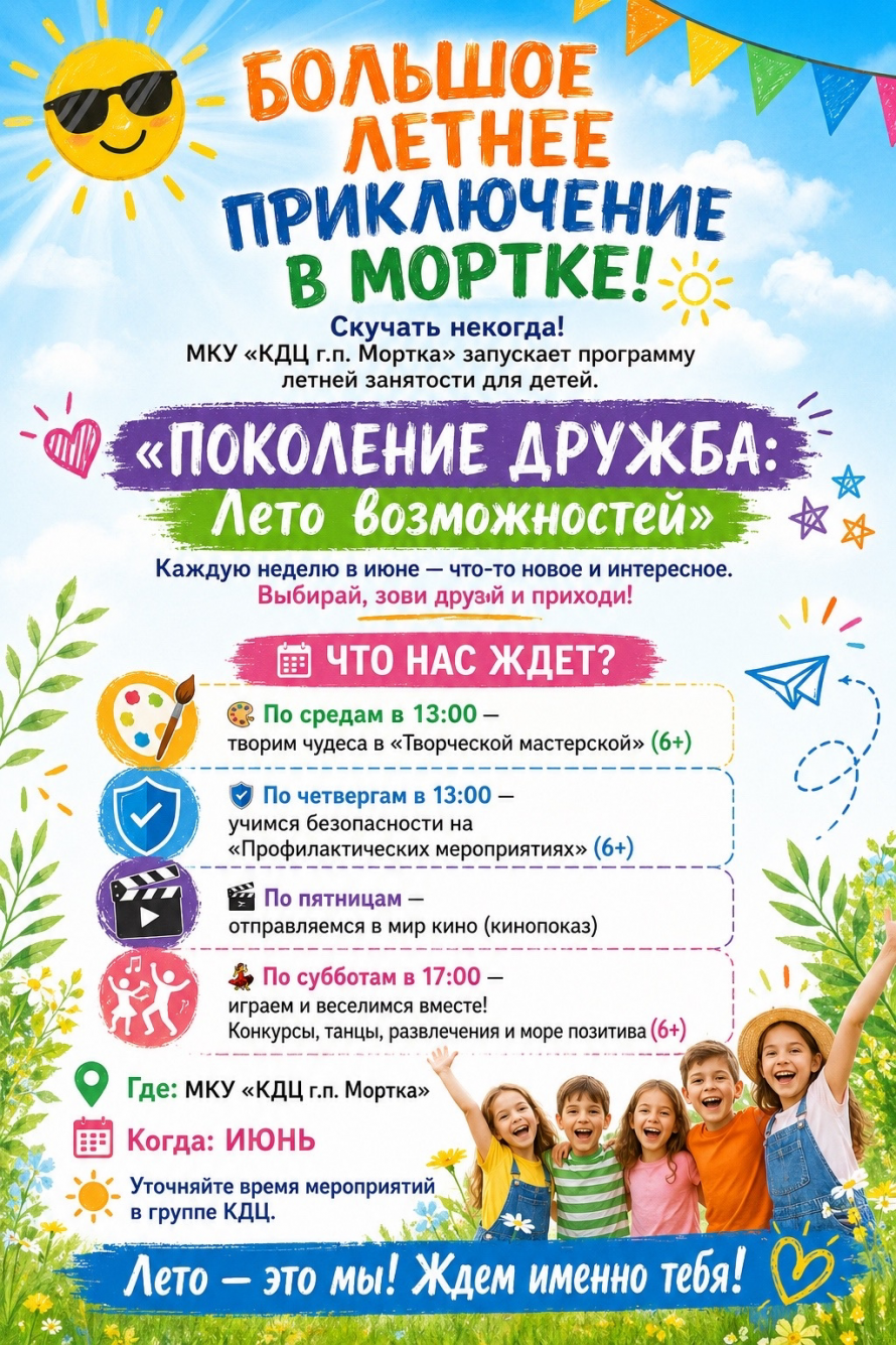 Большое летнее приключение в Мортке!!!